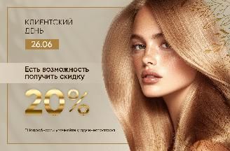 Клиентский день!